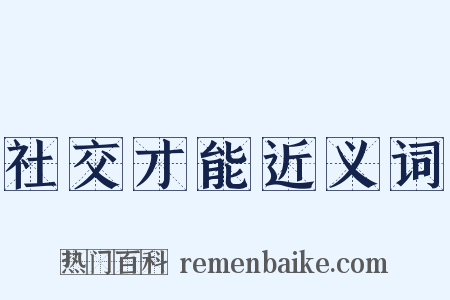 社交才能近义词是什么意思的图片